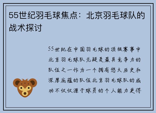 55世纪羽毛球焦点：北京羽毛球队的战术探讨
