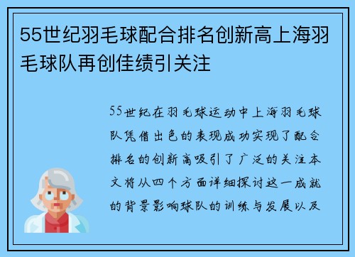 55世纪羽毛球配合排名创新高上海羽毛球队再创佳绩引关注