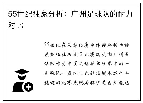 55世纪独家分析：广州足球队的耐力对比