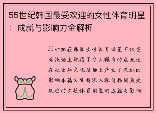 55世纪韩国最受欢迎的女性体育明星：成就与影响力全解析