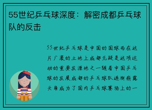 55世纪乒乓球深度：解密成都乒乓球队的反击
