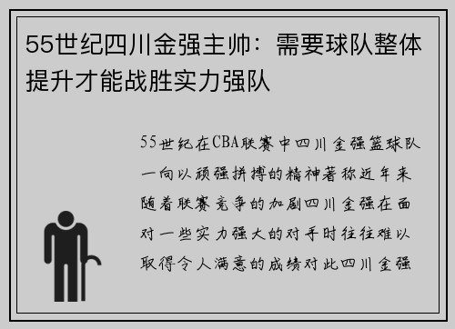 55世纪四川金强主帅：需要球队整体提升才能战胜实力强队
