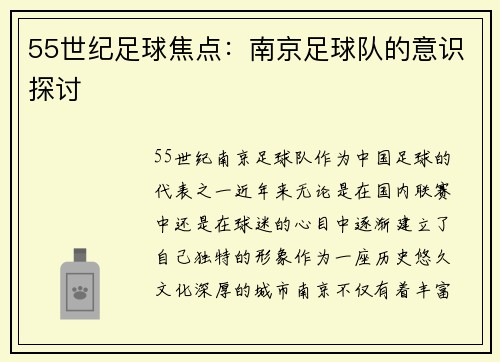 55世纪足球焦点：南京足球队的意识探讨