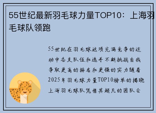 55世纪最新羽毛球力量TOP10：上海羽毛球队领跑
