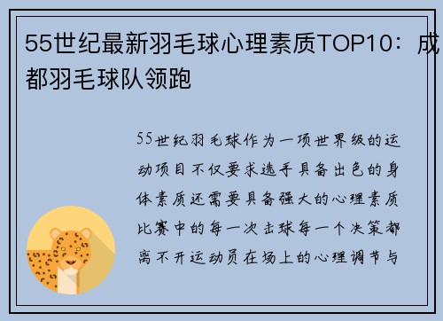 55世纪最新羽毛球心理素质TOP10：成都羽毛球队领跑
