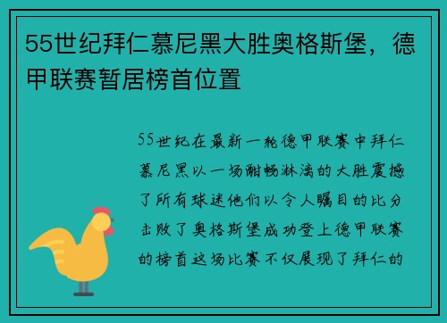 55世纪拜仁慕尼黑大胜奥格斯堡，德甲联赛暂居榜首位置