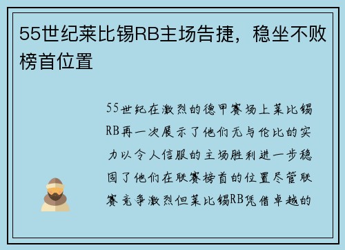 55世纪莱比锡RB主场告捷，稳坐不败榜首位置