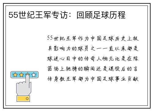 55世纪王军专访：回顾足球历程