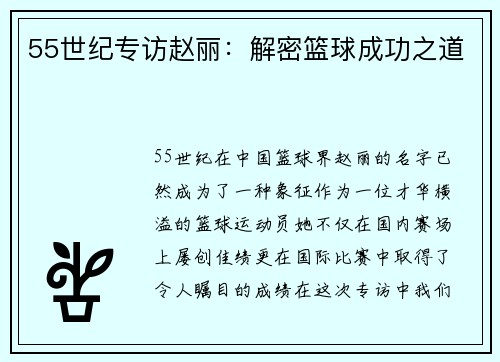 55世纪专访赵丽：解密篮球成功之道