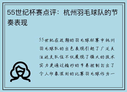55世纪杯赛点评：杭州羽毛球队的节奏表现