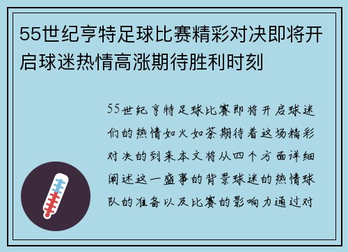 55世纪亨特足球比赛精彩对决即将开启球迷热情高涨期待胜利时刻