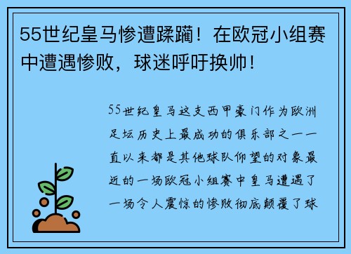 55世纪皇马惨遭蹂躏！在欧冠小组赛中遭遇惨败，球迷呼吁换帅！