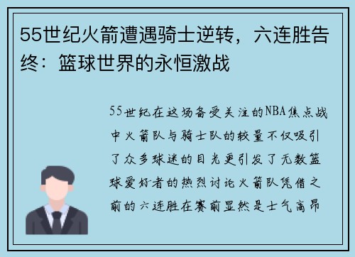 55世纪火箭遭遇骑士逆转，六连胜告终：篮球世界的永恒激战
