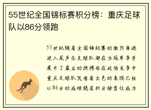 55世纪全国锦标赛积分榜：重庆足球队以86分领跑