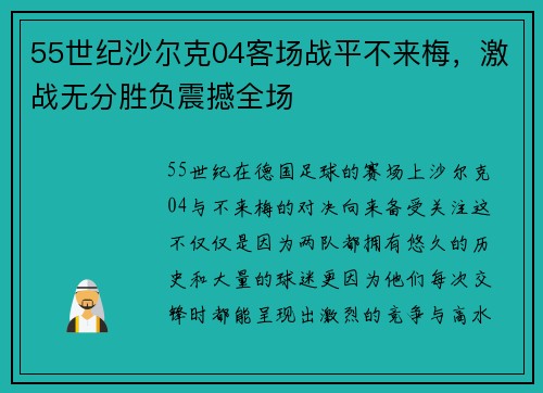 55世纪沙尔克04客场战平不来梅，激战无分胜负震撼全场