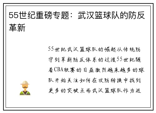 55世纪重磅专题：武汉篮球队的防反革新